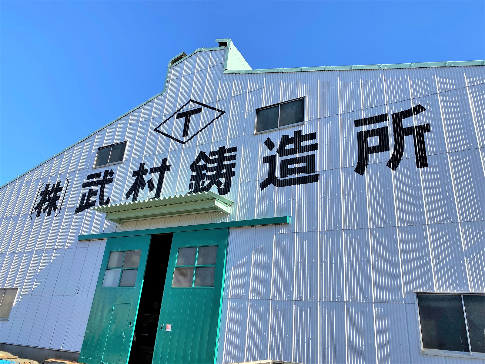 武村鋳造所・工場 武村鋳造所・工場