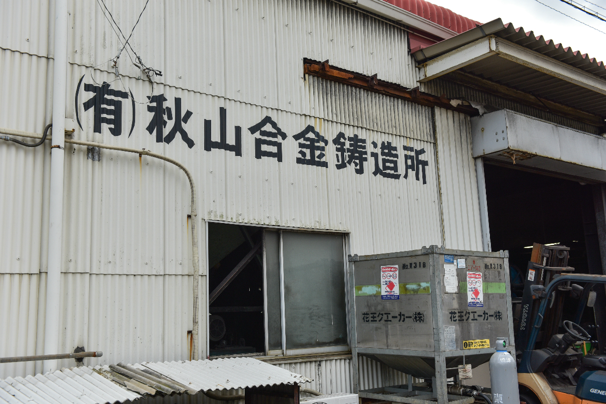 有限会社 秋山合金鋳造所