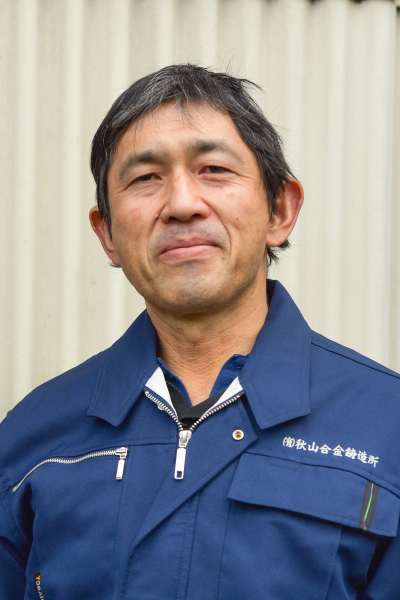 有限会社 秋山合金鋳造所・代表取締役・秋山泰彦