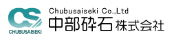 中部砕石 株式会社