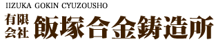株式会社 飯塚合金鋳造所