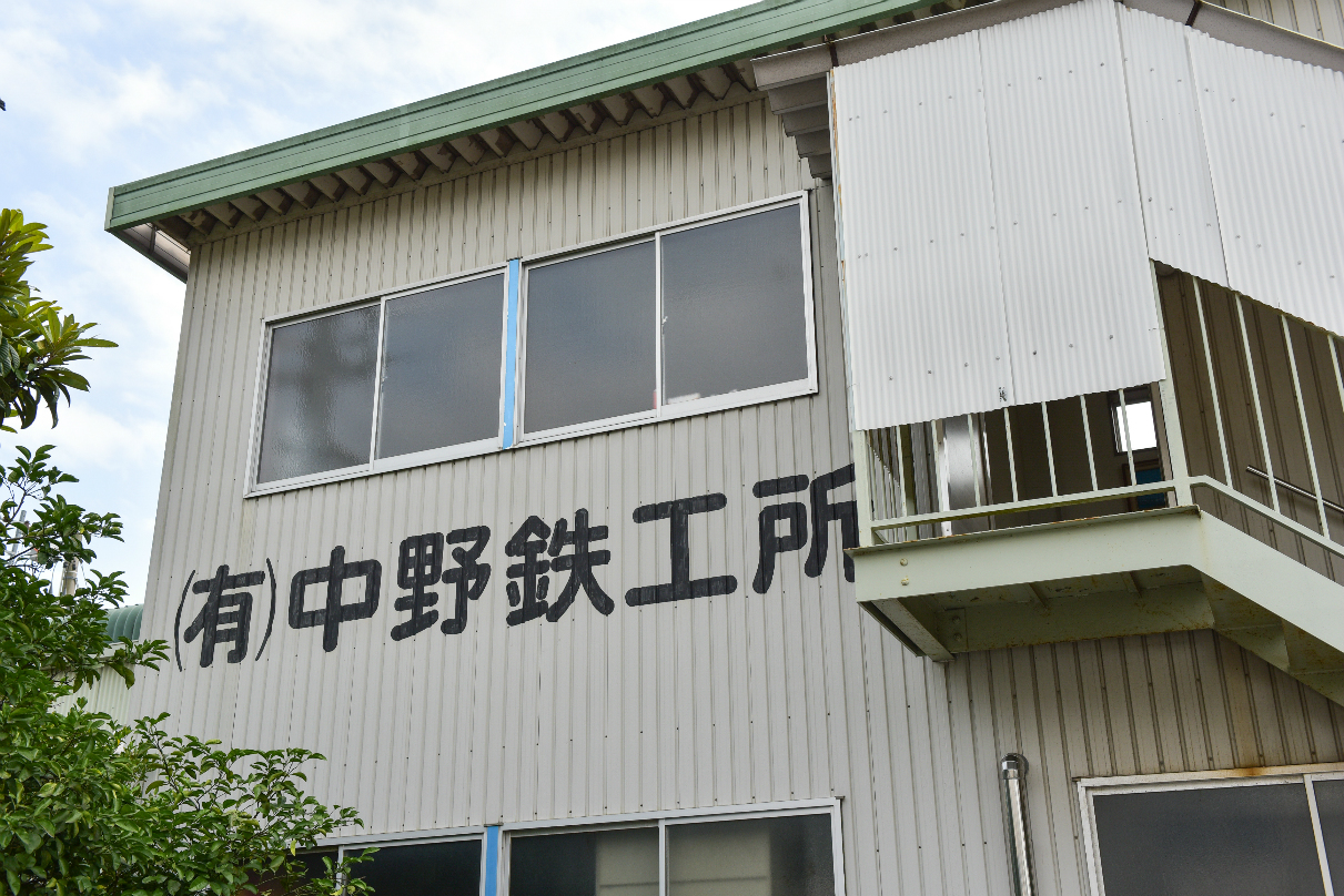 有限会社 中野鉄工所 有限会社 中野鉄工所